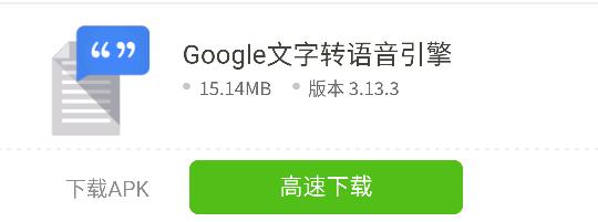 安卓语音还是Google文字转语音引擎好，果断替换Pico TTS语音方法