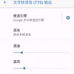 解决Google 文字转语音和讯飞语音引擎3.0都无法更换的方法