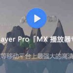 安卓视频播放器MX Player 最新去广告破解版(附专业版）