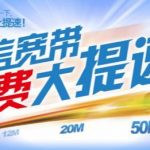 电信宽带免费提速200-500M（活动12.31日结束）