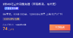 2022年腾讯云主机，2核4G8M年付仅需74元，3年222元