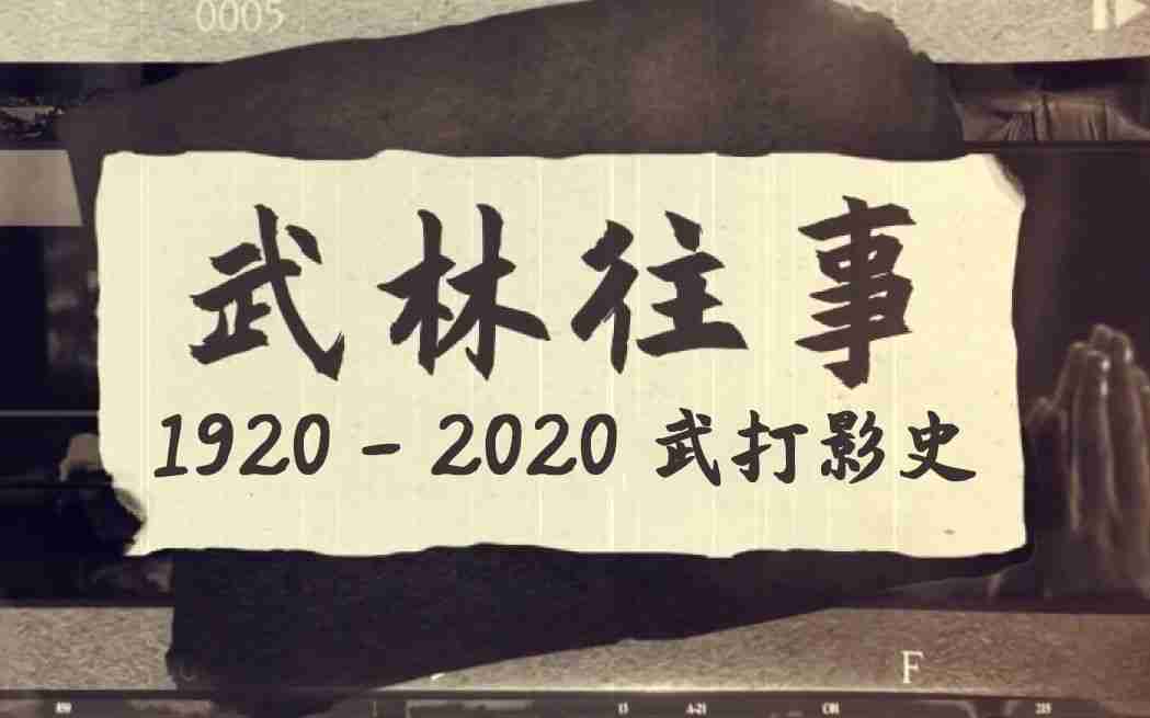 《1920-2020百年武打影史》