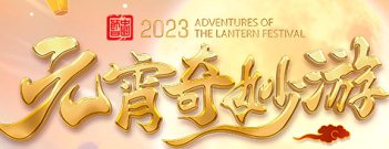 2023河南卫视元宵奇妙游