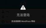 WordPress 安卓客戶端無法訪問的問題