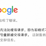 PC端google登录出现400的解决方法